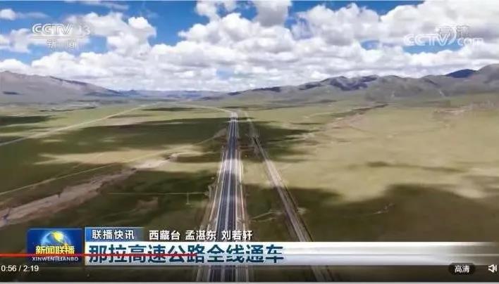 中央广播电视总台：那拉高速建成通车                                                                                                                                                                                                            