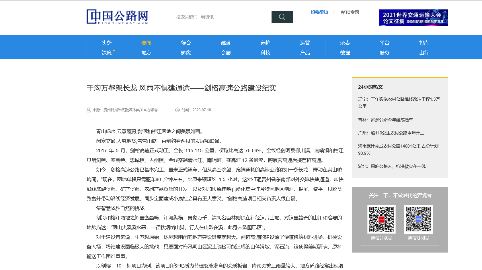 中国公路网：千沟万壑架长龙 风雨不惧建通途——剑榕高速公路建设纪实                                                                                                                                                              